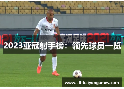 2023亚冠射手榜：领先球员一览