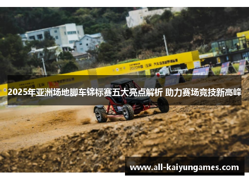 2025年亚洲场地脚车锦标赛五大亮点解析 助力赛场竞技新高峰