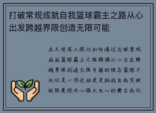 打破常规成就自我篮球霸主之路从心出发跨越界限创造无限可能