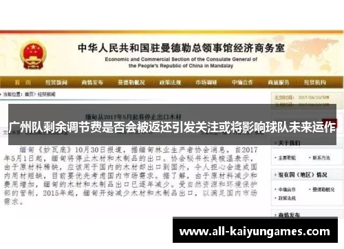 广州队剩余调节费是否会被返还引发关注或将影响球队未来运作