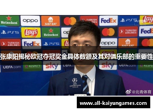张康阳揭秘欧冠夺冠奖金具体数额及其对俱乐部的重要性