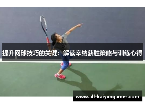 提升网球技巧的关键：解读辛纳获胜策略与训练心得