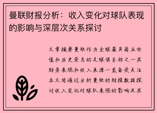 曼联财报分析：收入变化对球队表现的影响与深层次关系探讨