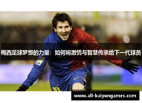 梅西足球梦想的力量：如何将激情与智慧传承给下一代球员