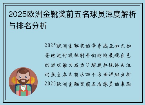 2025欧洲金靴奖前五名球员深度解析与排名分析