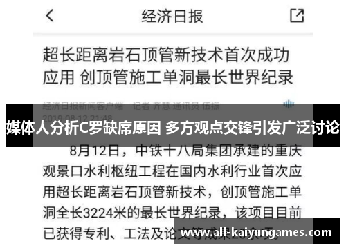 媒体人分析C罗缺席原因 多方观点交锋引发广泛讨论
