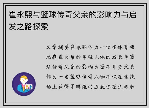 崔永熙与篮球传奇父亲的影响力与启发之路探索