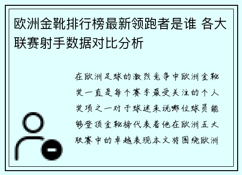 欧洲金靴排行榜最新领跑者是谁 各大联赛射手数据对比分析