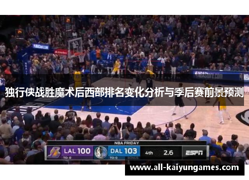 独行侠战胜魔术后西部排名变化分析与季后赛前景预测