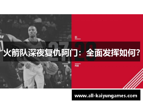 火箭队深夜复仇阿门：全面发挥如何？