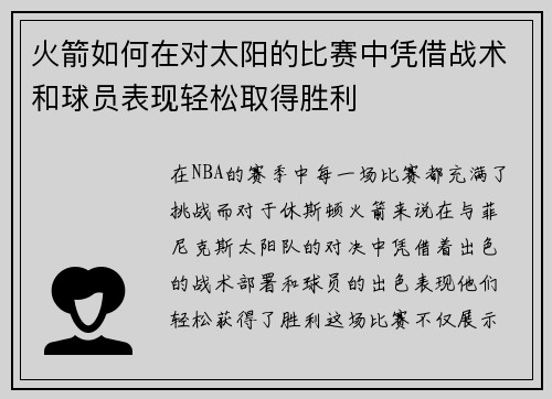 火箭如何在对太阳的比赛中凭借战术和球员表现轻松取得胜利