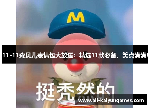11-11森贝儿表情包大放送：精选11款必备，笑点满满！