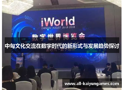 中匈文化交流在数字时代的新形式与发展趋势探讨