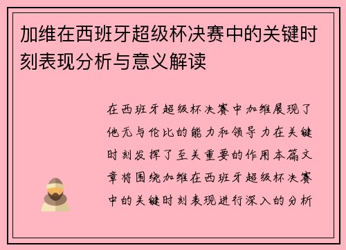 加维在西班牙超级杯决赛中的关键时刻表现分析与意义解读