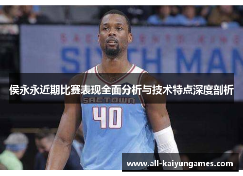 侯永永近期比赛表现全面分析与技术特点深度剖析