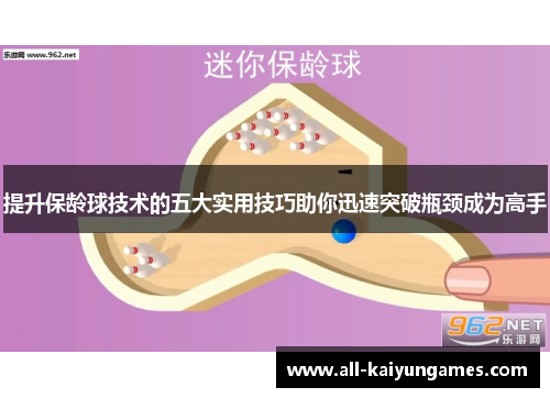 提升保龄球技术的五大实用技巧助你迅速突破瓶颈成为高手