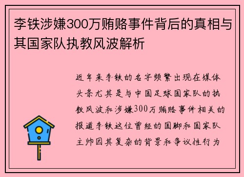 李铁涉嫌300万贿赂事件背后的真相与其国家队执教风波解析