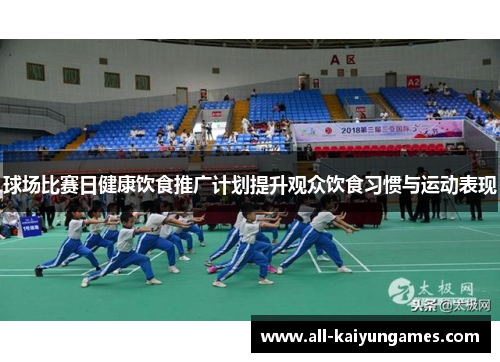 球场比赛日健康饮食推广计划提升观众饮食习惯与运动表现