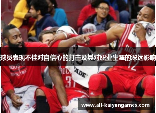 球员表现不佳对自信心的打击及其对职业生涯的深远影响