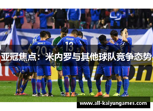 亚冠焦点：米内罗与其他球队竞争态势