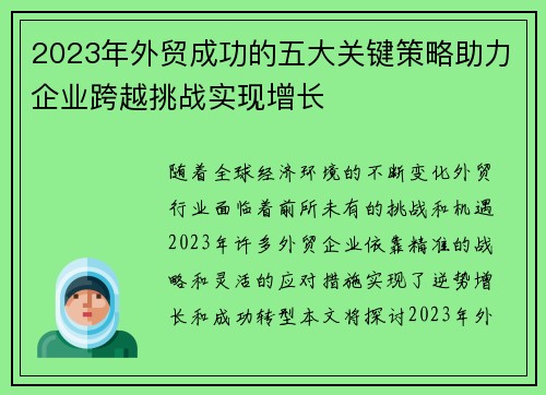 2023年外贸成功的五大关键策略助力企业跨越挑战实现增长