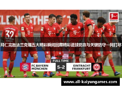 拜仁完胜法兰克福五大精彩瞬间回顾精彩进球助攻与关键防守一网打尽