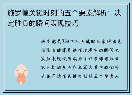 施罗德关键时刻的五个要素解析：决定胜负的瞬间表现技巧