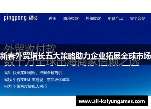 新春外贸增长五大策略助力企业拓展全球市场