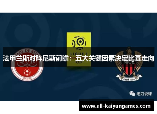 法甲兰斯对阵尼斯前瞻：五大关键因素决定比赛走向