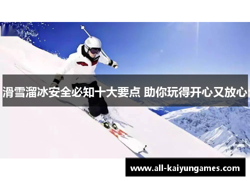滑雪溜冰安全必知十大要点 助你玩得开心又放心