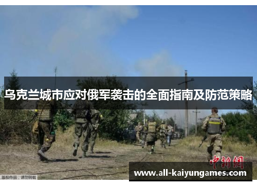 乌克兰城市应对俄军袭击的全面指南及防范策略