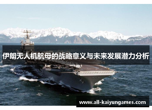 伊朗无人机航母的战略意义与未来发展潜力分析