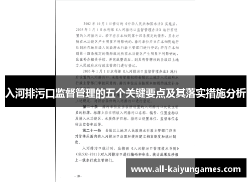 入河排污口监督管理的五个关键要点及其落实措施分析