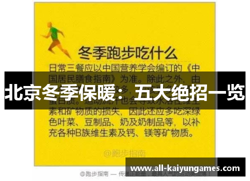北京冬季保暖：五大绝招一览