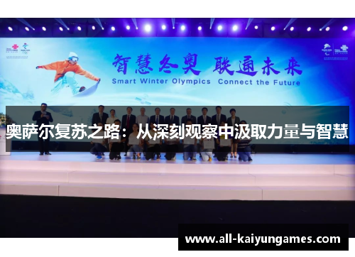 奥萨尔复苏之路：从深刻观察中汲取力量与智慧