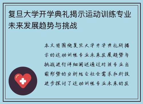 复旦大学开学典礼揭示运动训练专业未来发展趋势与挑战