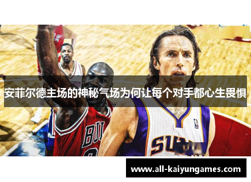 安菲尔德主场的神秘气场为何让每个对手都心生畏惧