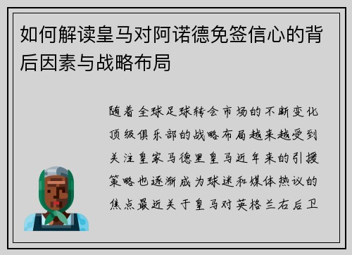 如何解读皇马对阿诺德免签信心的背后因素与战略布局