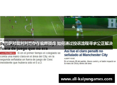 巴萨对裁判判罚存在偏颇疑虑 如何通过投诉流程寻求公正解决