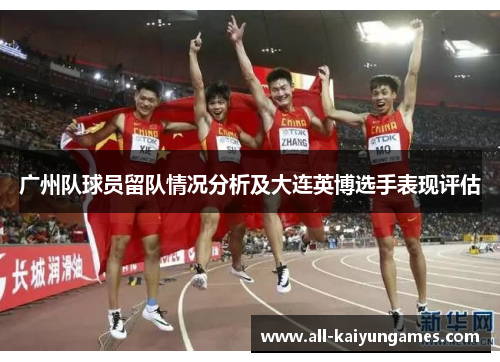 广州队球员留队情况分析及大连英博选手表现评估