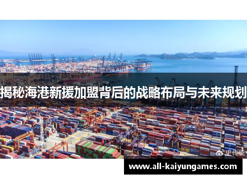 揭秘海港新援加盟背后的战略布局与未来规划