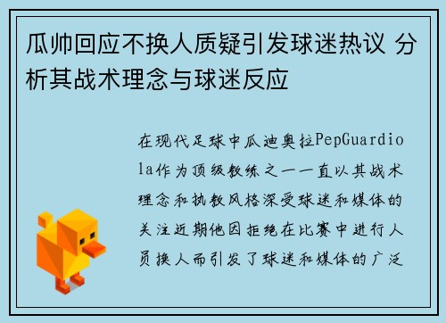 瓜帅回应不换人质疑引发球迷热议 分析其战术理念与球迷反应