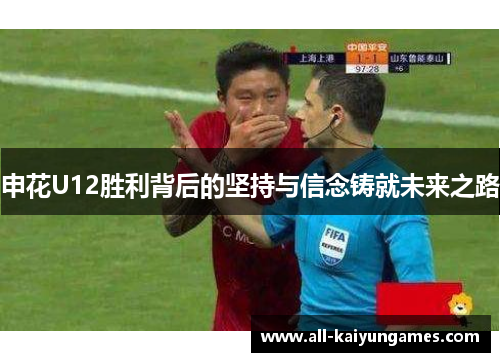 申花U12胜利背后的坚持与信念铸就未来之路