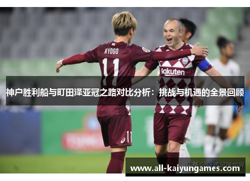 神户胜利船与町田泽亚冠之路对比分析：挑战与机遇的全景回顾