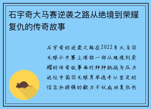 石宇奇大马赛逆袭之路从绝境到荣耀复仇的传奇故事
