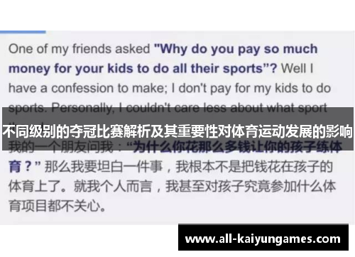 不同级别的夺冠比赛解析及其重要性对体育运动发展的影响