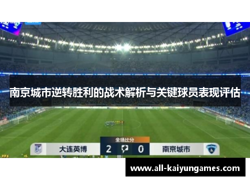 南京城市逆转胜利的战术解析与关键球员表现评估