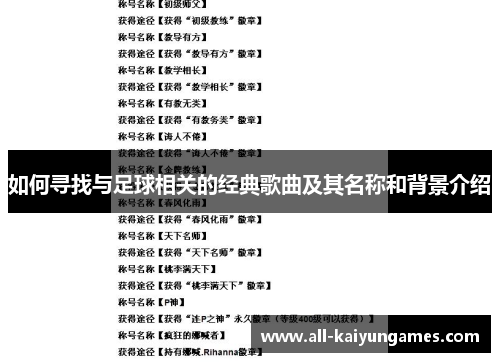 如何寻找与足球相关的经典歌曲及其名称和背景介绍