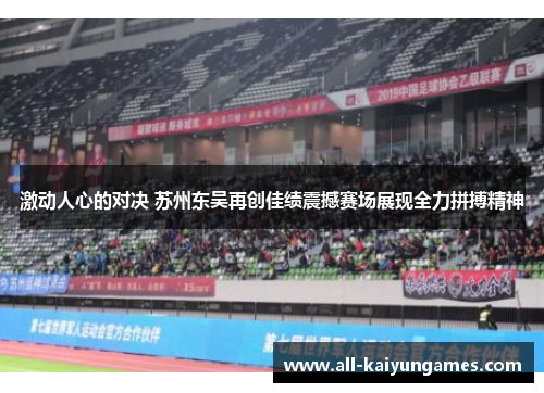 激动人心的对决 苏州东吴再创佳绩震撼赛场展现全力拼搏精神