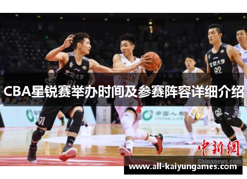 CBA星锐赛举办时间及参赛阵容详细介绍